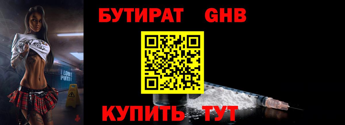 БУТИРАТ оксибутират Гудермес
